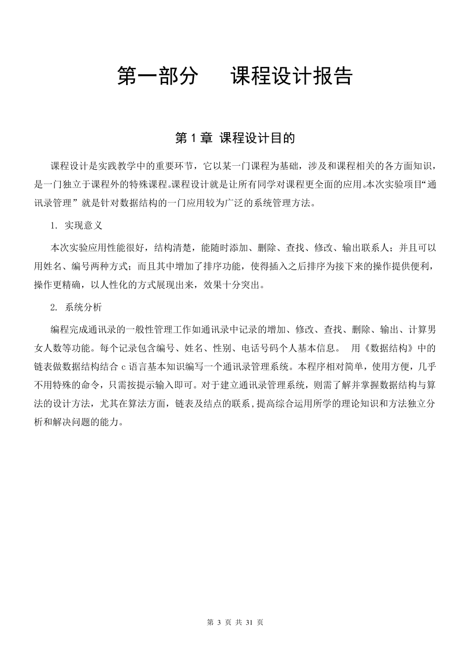 通讯录管理系统数据结构C语言版链表实现实验报告_第3页