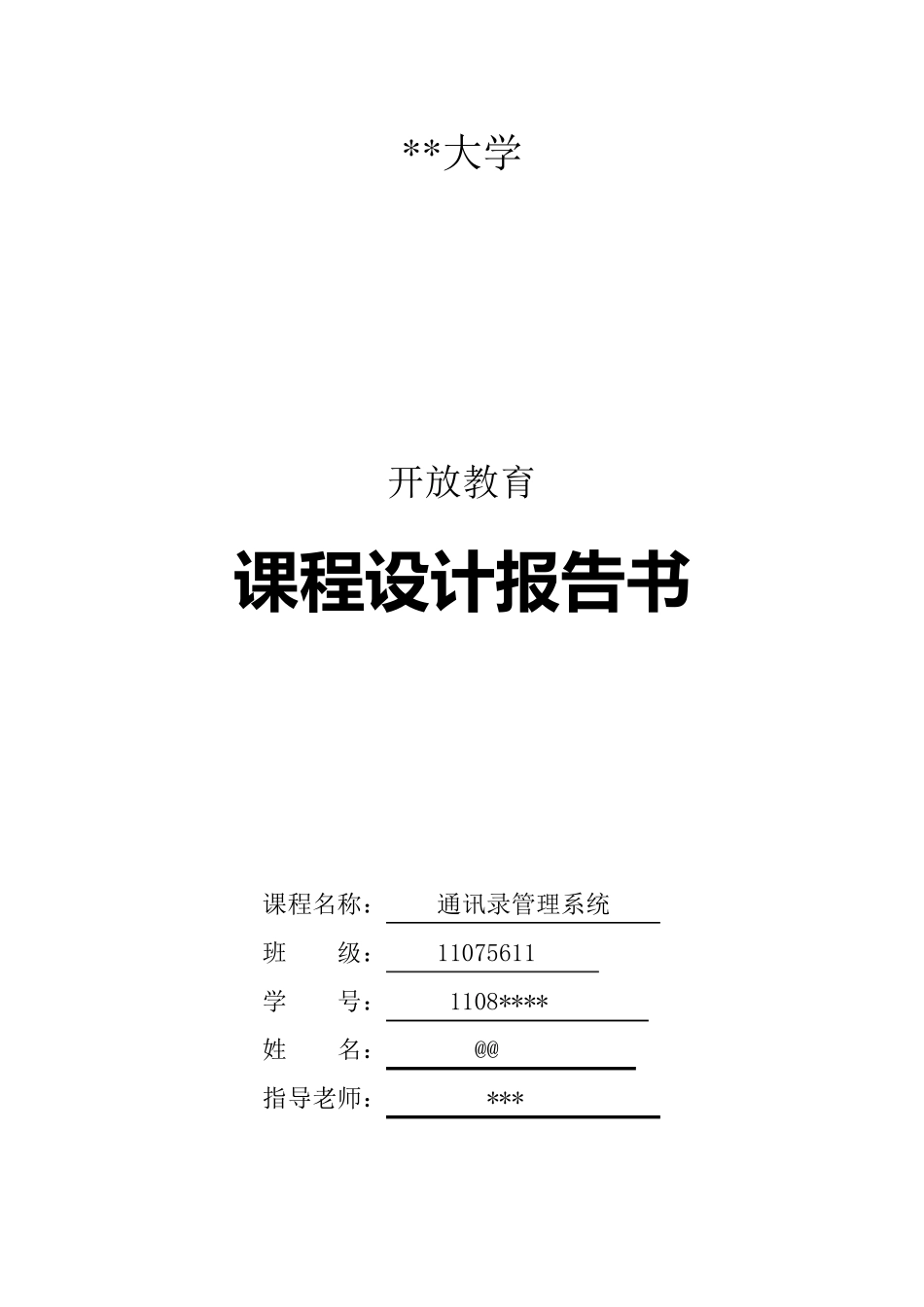通讯录管理系统课程设计报告书(C语言)_第1页
