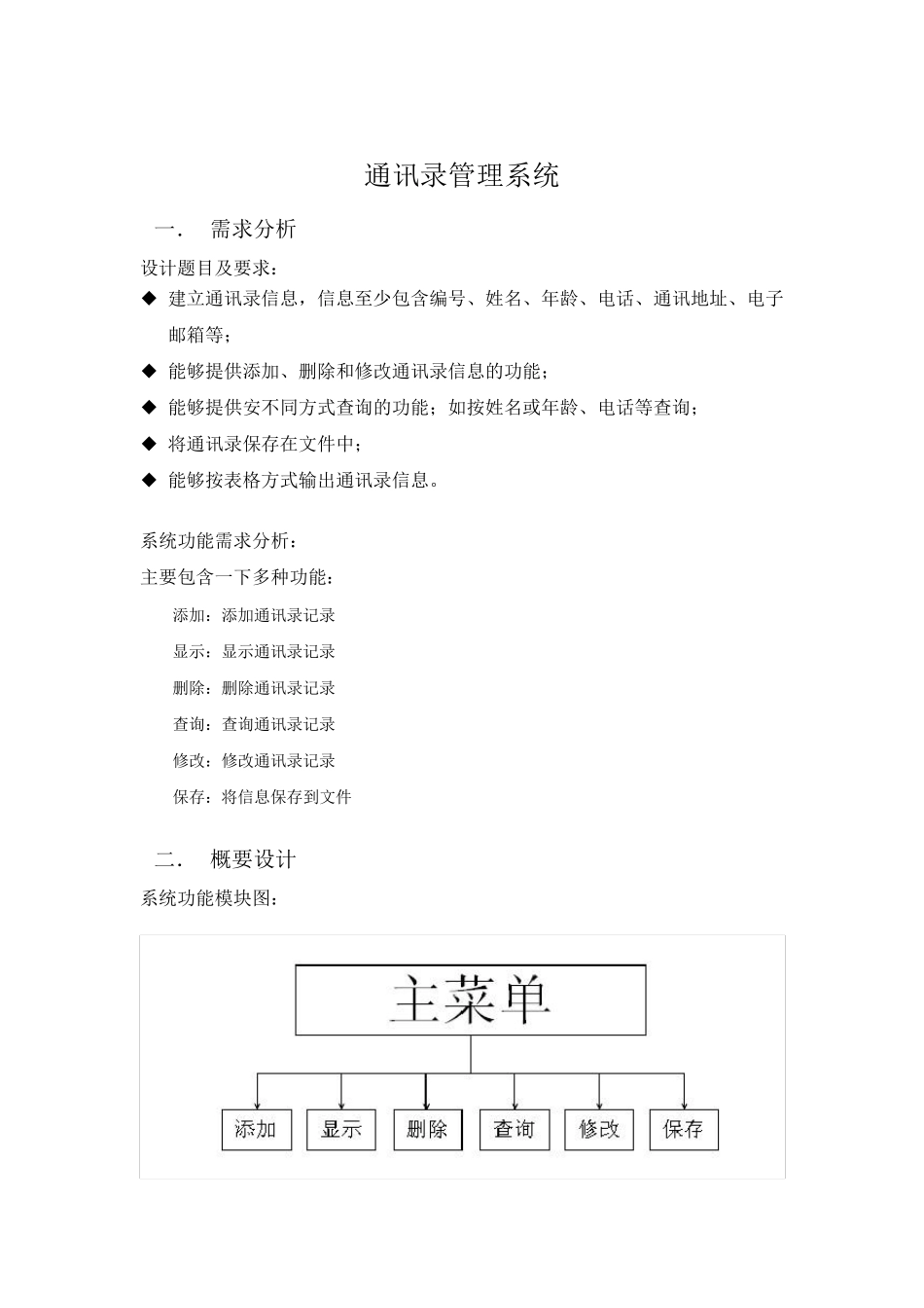 通讯录管理系统课程设计报告书(C语言)_第2页