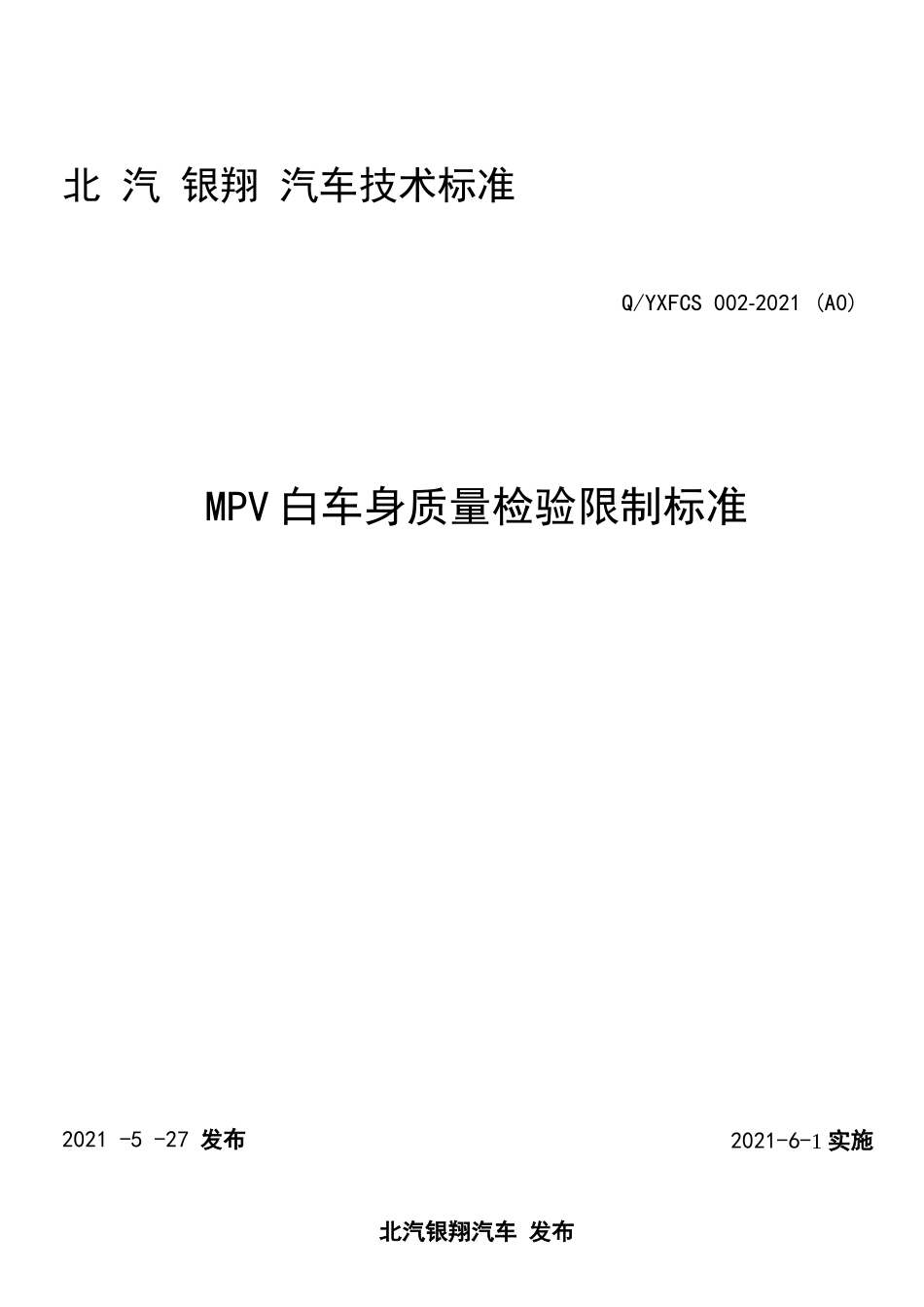 白车身质量检验控制标准_第1页