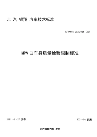 白车身质量检验控制标准