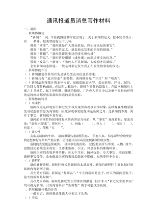 通讯报道员消息写作材料(个人整理归纳)