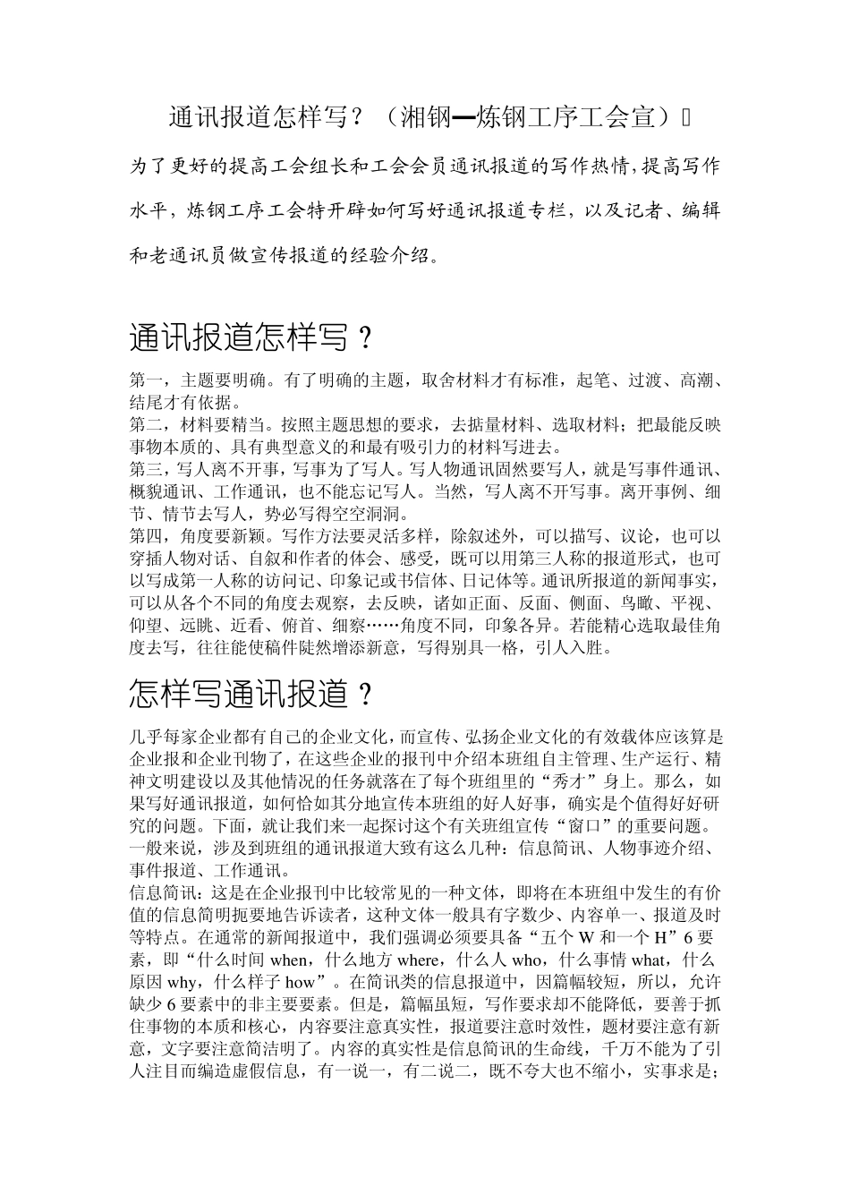 通讯报道怎样写(炼钢厂工会)_第1页