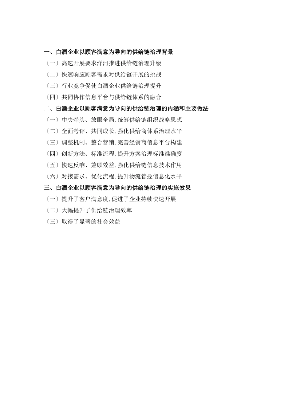 白酒企业以顾客满意为导向的供应链管理_第2页