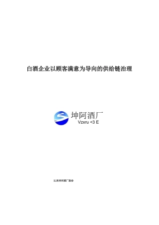 白酒企业以顾客满意为导向的供应链管理