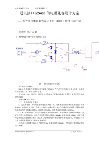 通讯接口RS485的EMC设计方案