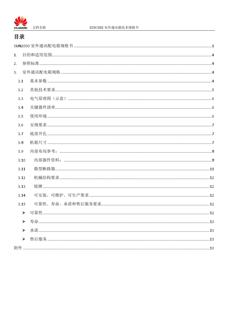 通讯柜规格书_第3页