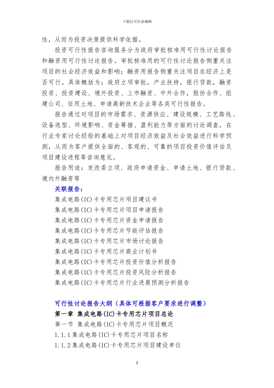 新兴产业重大工程-集成电路卡专用芯片项目可行性研究报告_第3页