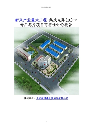 新兴产业重大工程-集成电路卡专用芯片项目可行性研究报告