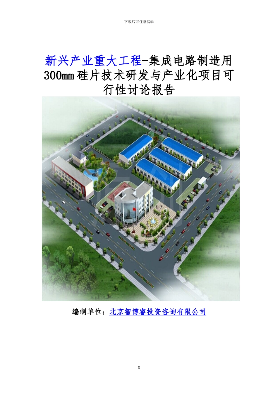 新兴产业重大工程-集成电路制造用300mm硅片技术研发与产业化项目可行性研究报告_第1页