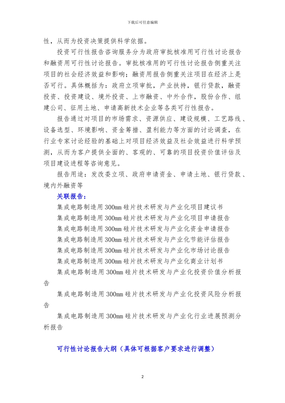 新兴产业重大工程-集成电路制造用300mm硅片技术研发与产业化项目可行性研究报告_第3页