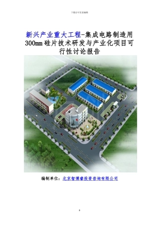 新兴产业重大工程-集成电路制造用300mm硅片技术研发与产业化项目可行性研究报告