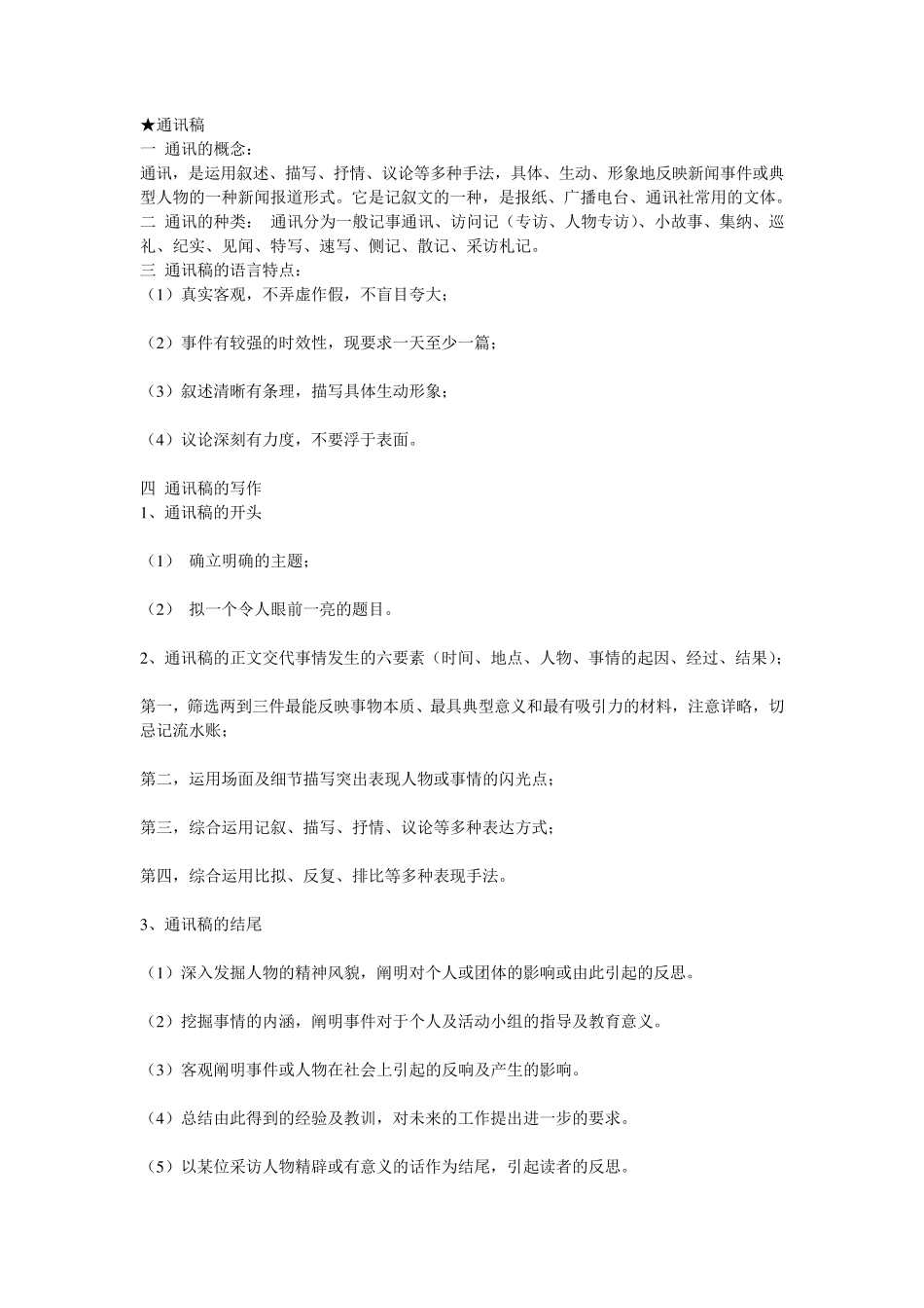 通讯稿的写作要素_第1页