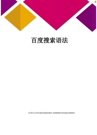 百度搜索语法
