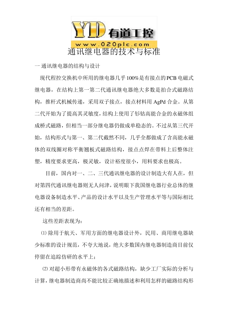 通讯继电器的技术与标准_第1页