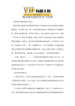 通讯继电器的技术与标准