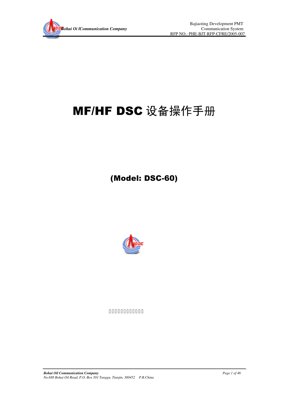 通讯系统操作维护手册(DSC60)_第1页