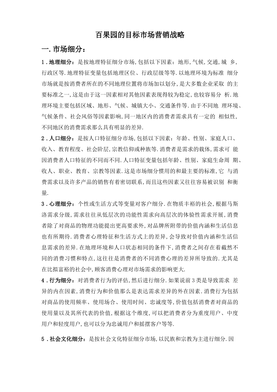 百果园的目标场营销战略_第2页