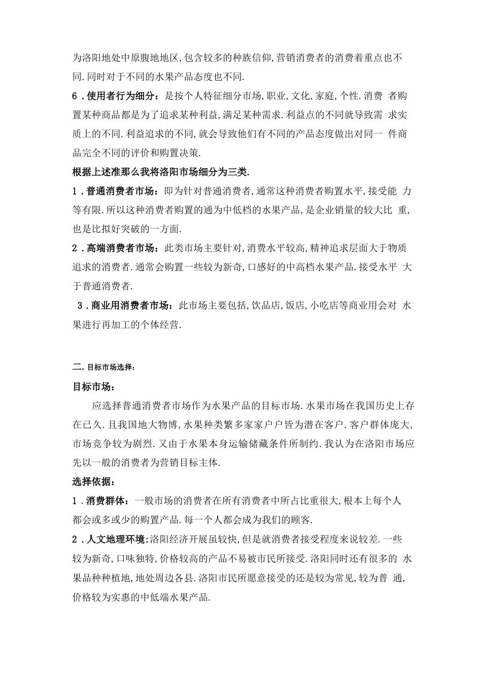 百果园的目标场营销战略_第3页