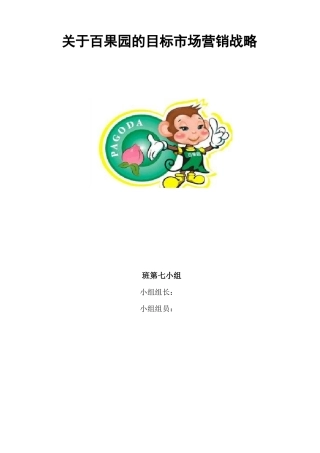 百果园的目标场营销战略