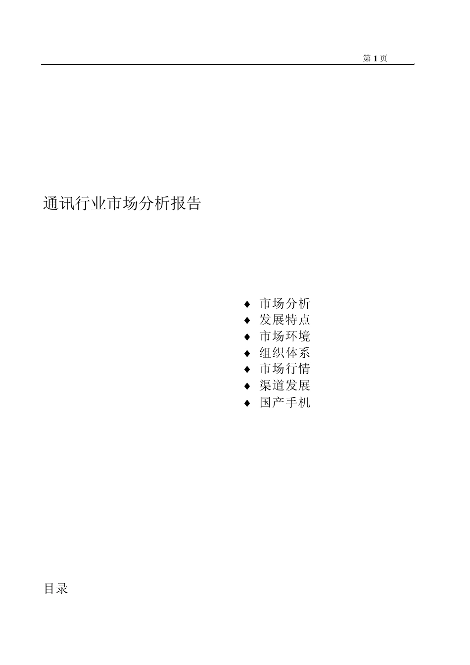 通讯行业市场分析报告_第1页