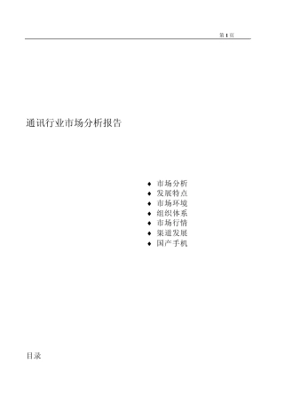 通讯行业市场分析报告