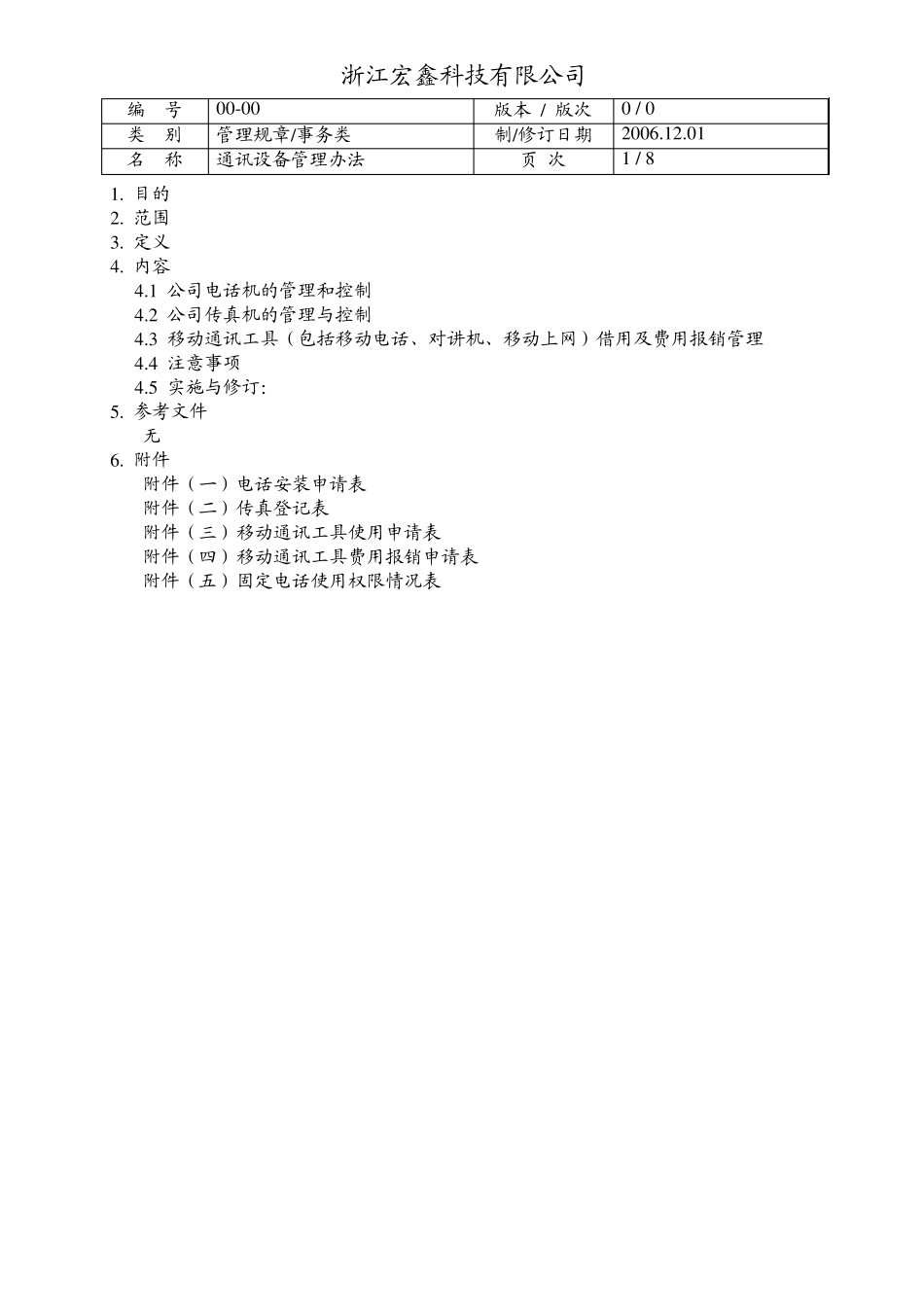 通讯设备管理办法_第1页