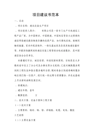 通讯设备项目建议书