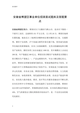 安徽省博望区事业单位招录面试题库及答题要点