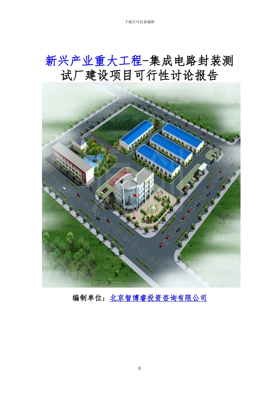 新兴产业重大工程-集成电路封装测试厂建设项目可行性研究报告_第1页