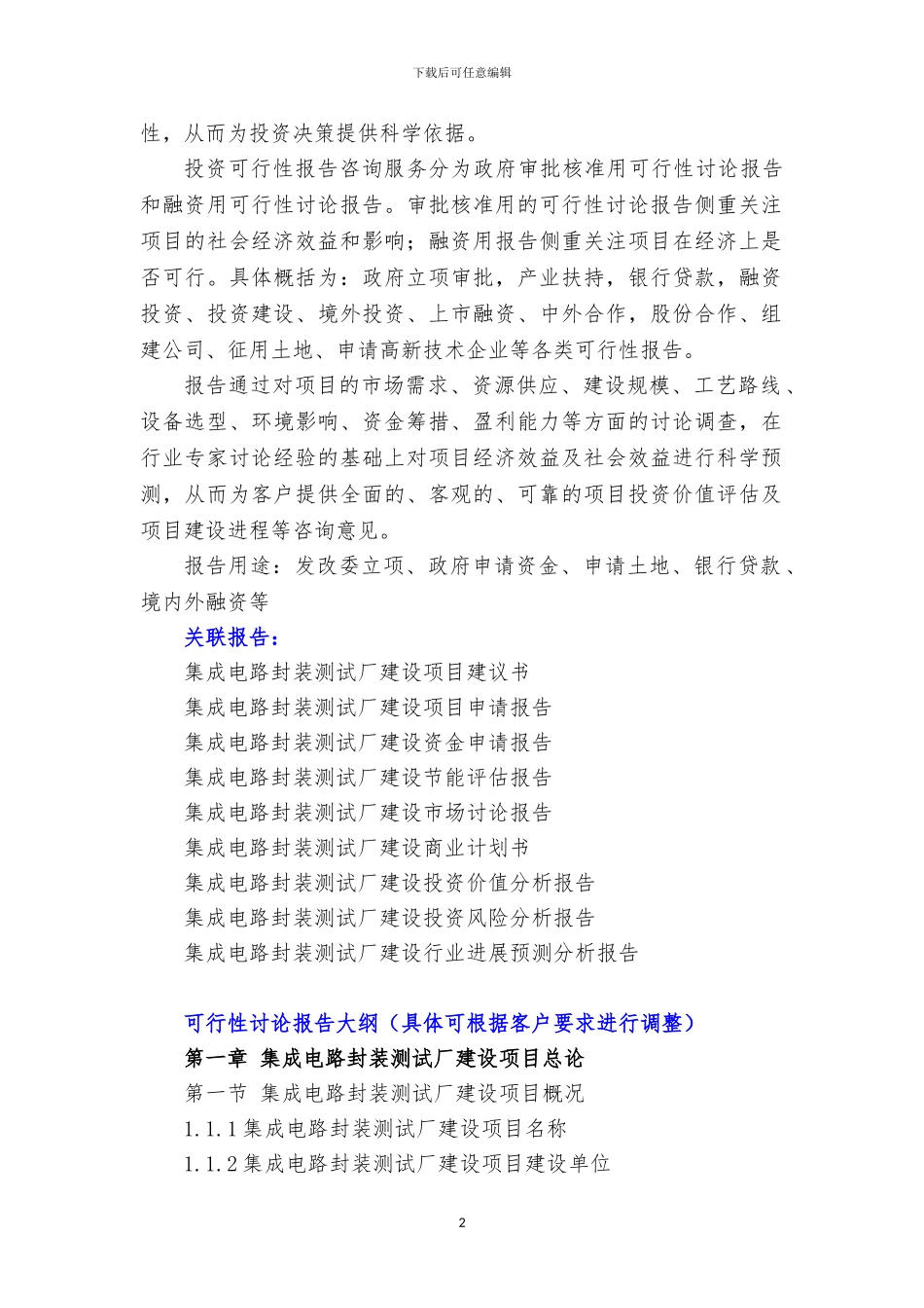 新兴产业重大工程-集成电路封装测试厂建设项目可行性研究报告_第3页