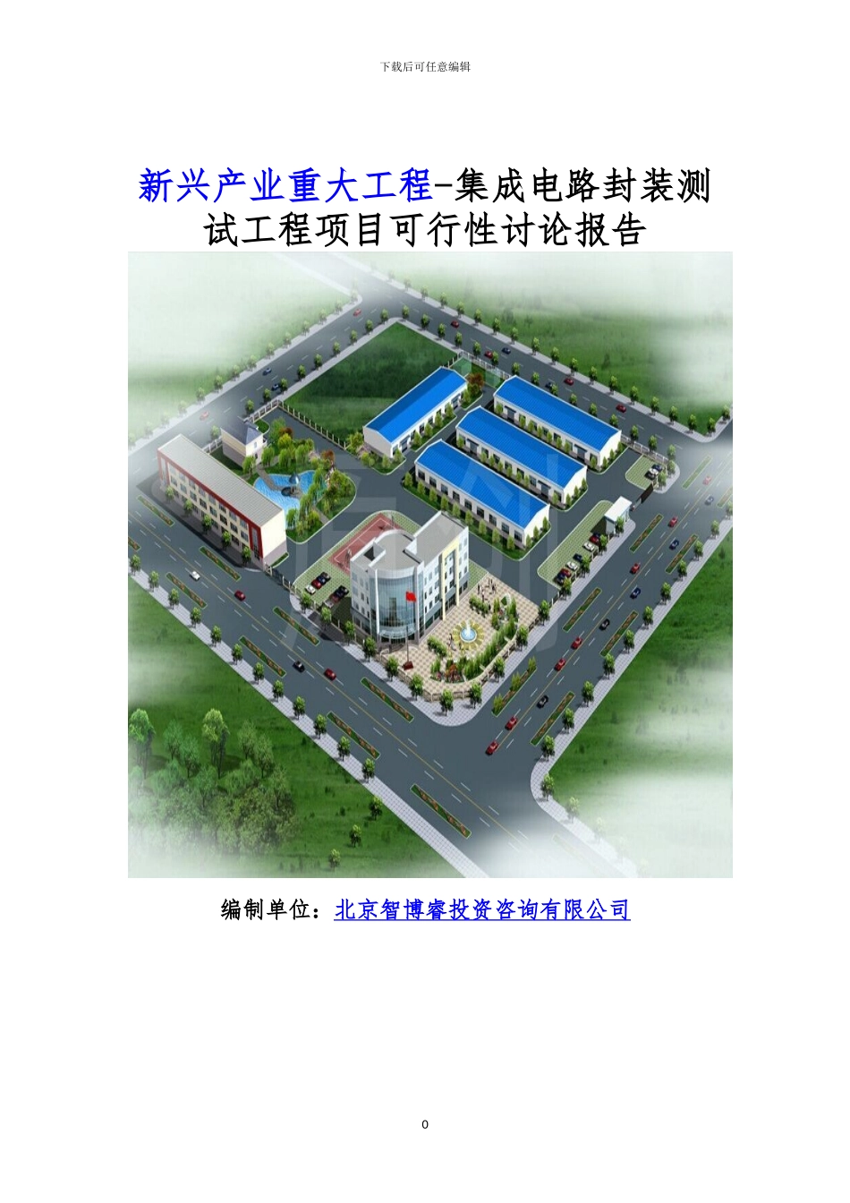 新兴产业重大工程-集成电路封装测试工程项目可行性研究报告_第1页