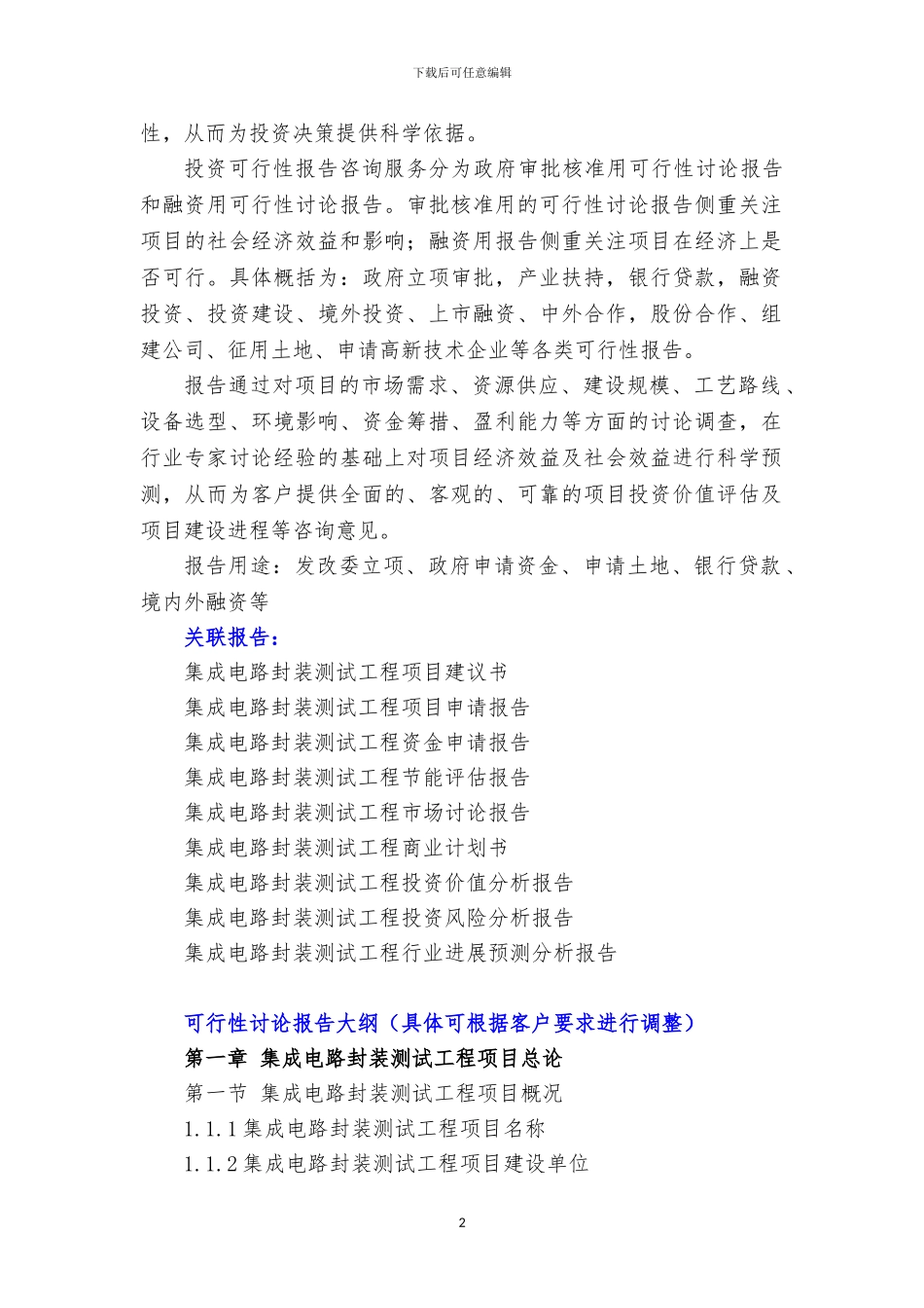 新兴产业重大工程-集成电路封装测试工程项目可行性研究报告_第3页