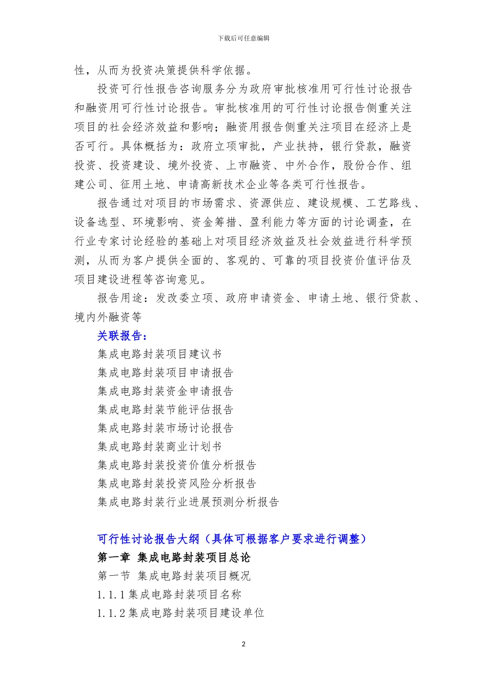 新兴产业重大工程-集成电路封装项目可行性研究报告_第3页