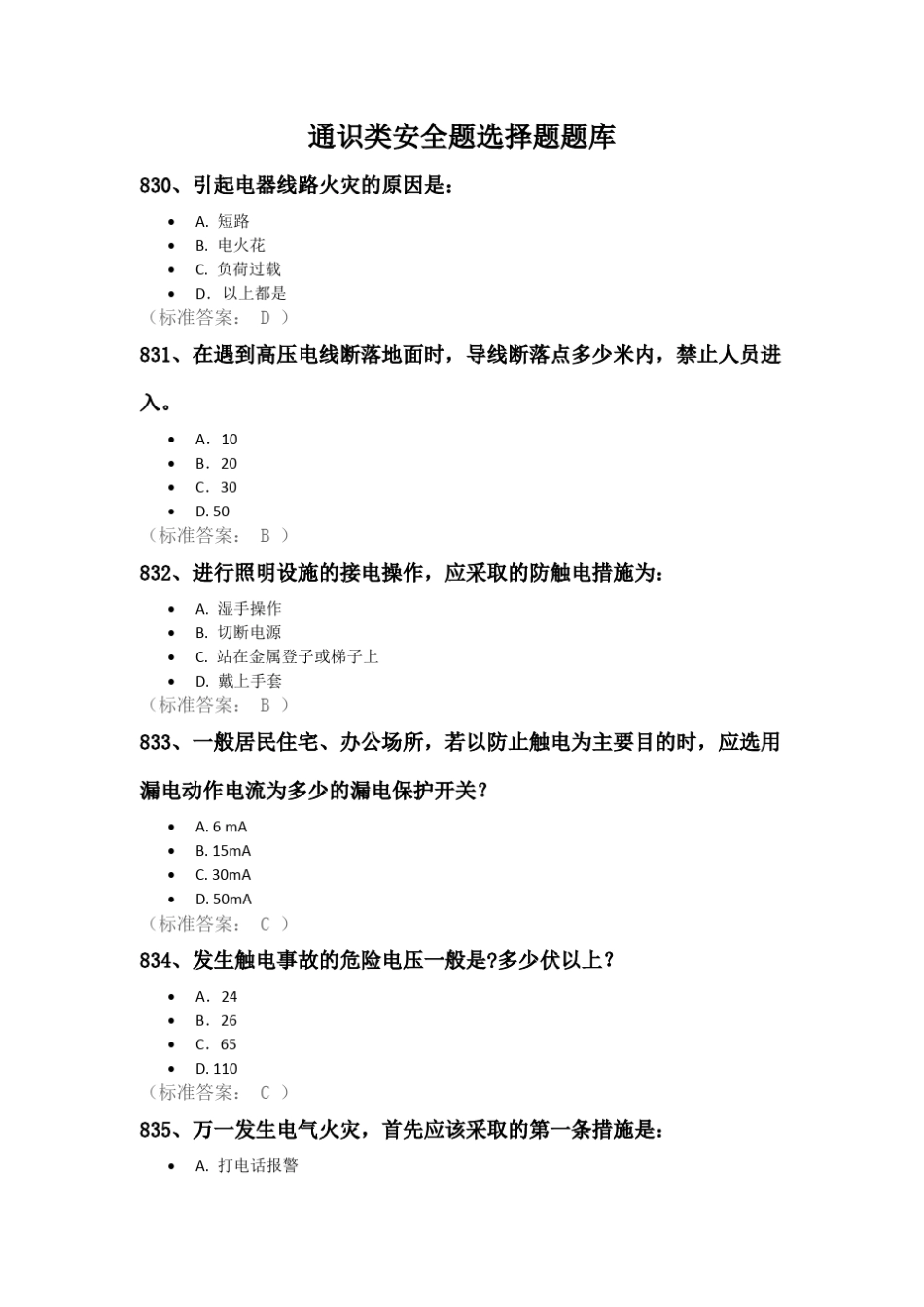 通识类安全题选择题题库_第1页