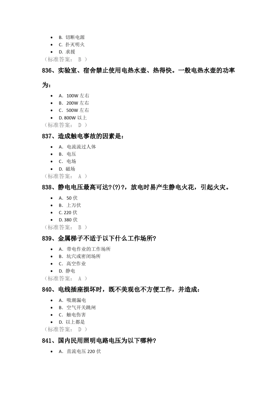 通识类安全题选择题题库_第2页