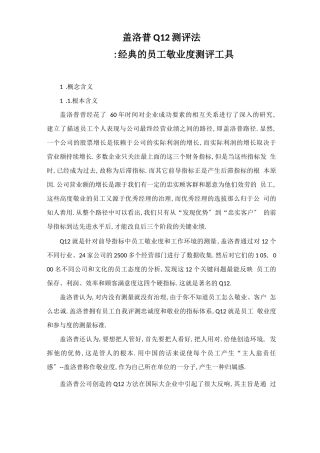 盖洛普Q12测评法—最经典测评工具详解