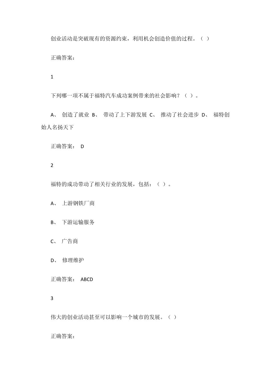 通识课大学生“创新创业”题库_第3页