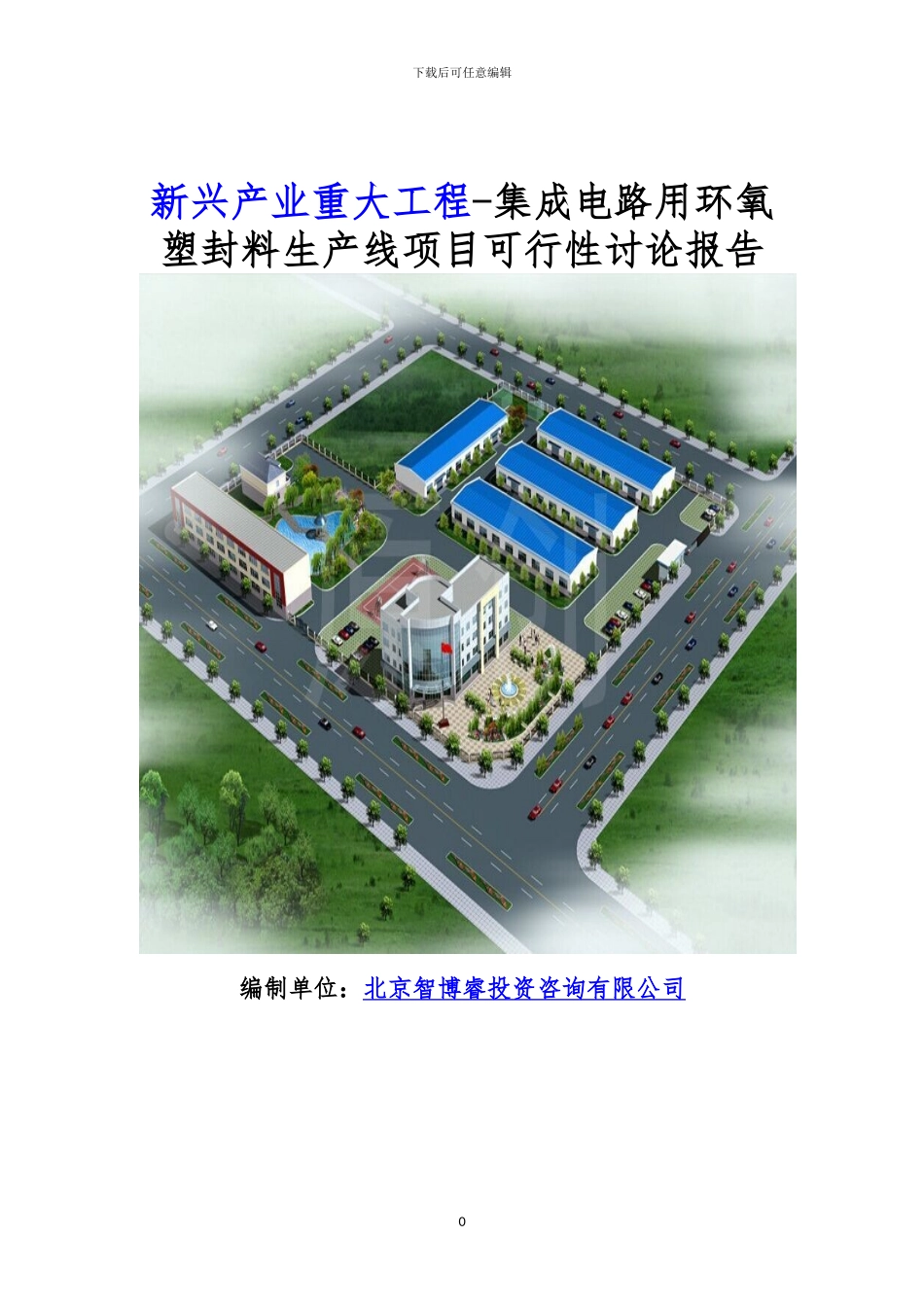 新兴产业重大工程-集成电路用环氧塑封料生产线项目可行性研究报告_第1页