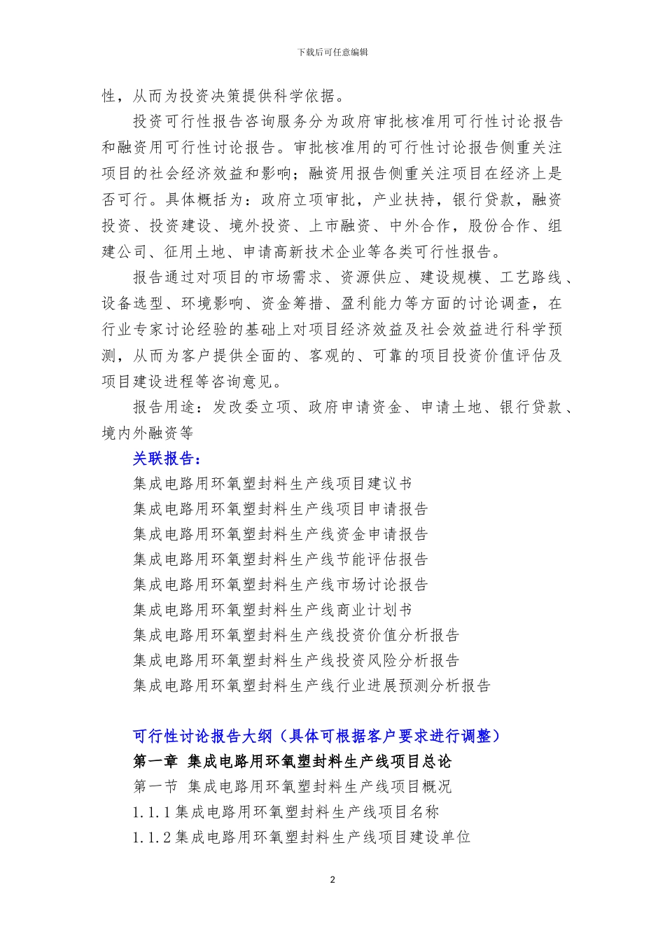 新兴产业重大工程-集成电路用环氧塑封料生产线项目可行性研究报告_第3页