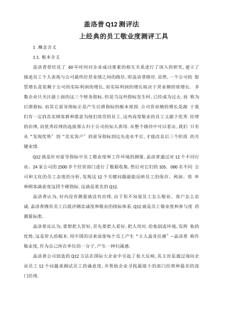 盖洛普测评法测评工具详解