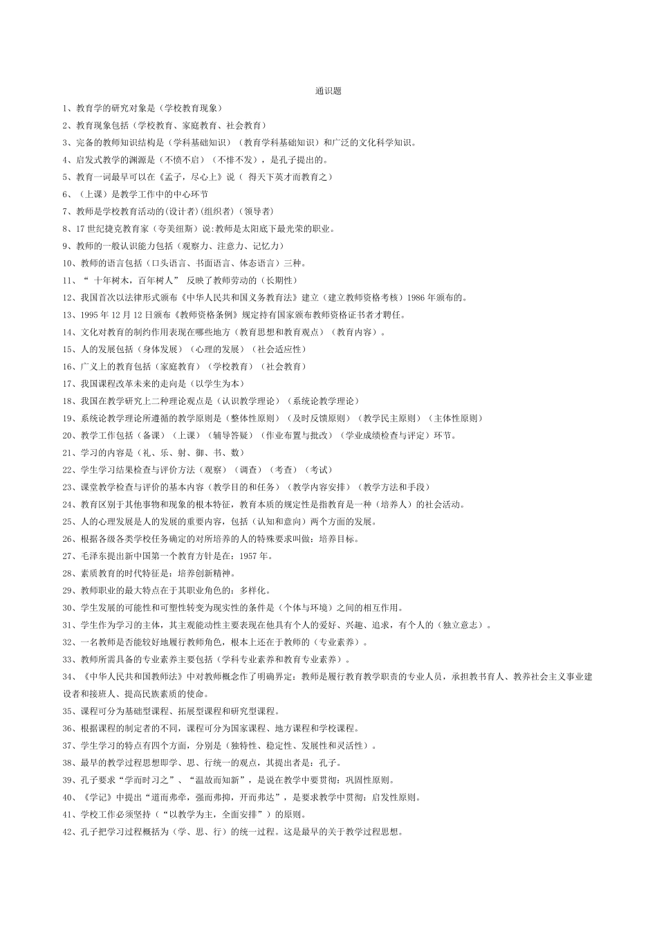 通识题复习内容_第1页