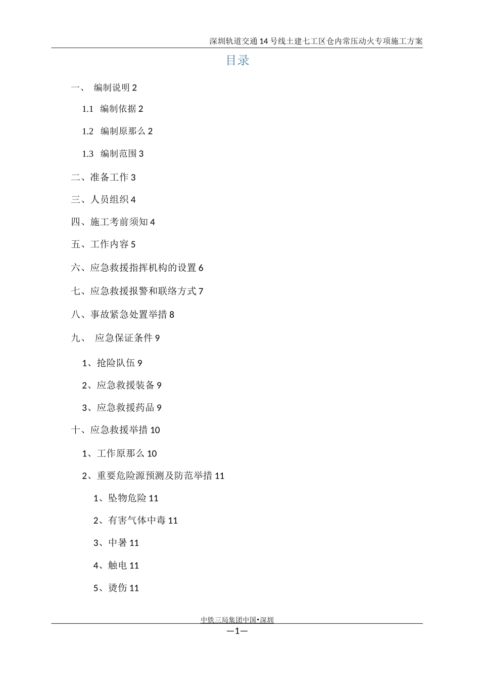 盾构区间开仓动火方案_第1页