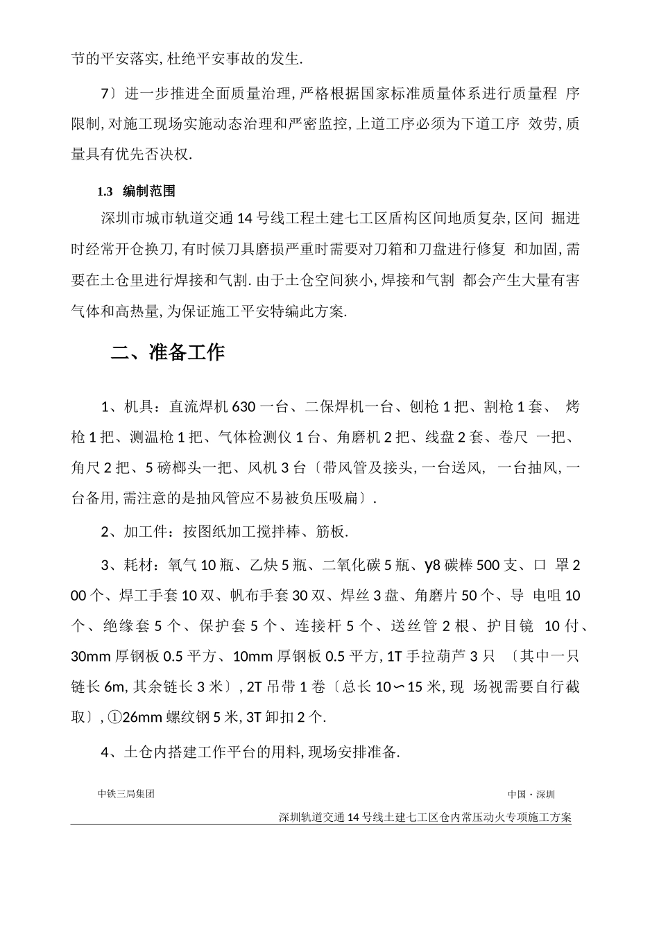 盾构区间开仓动火方案_第3页