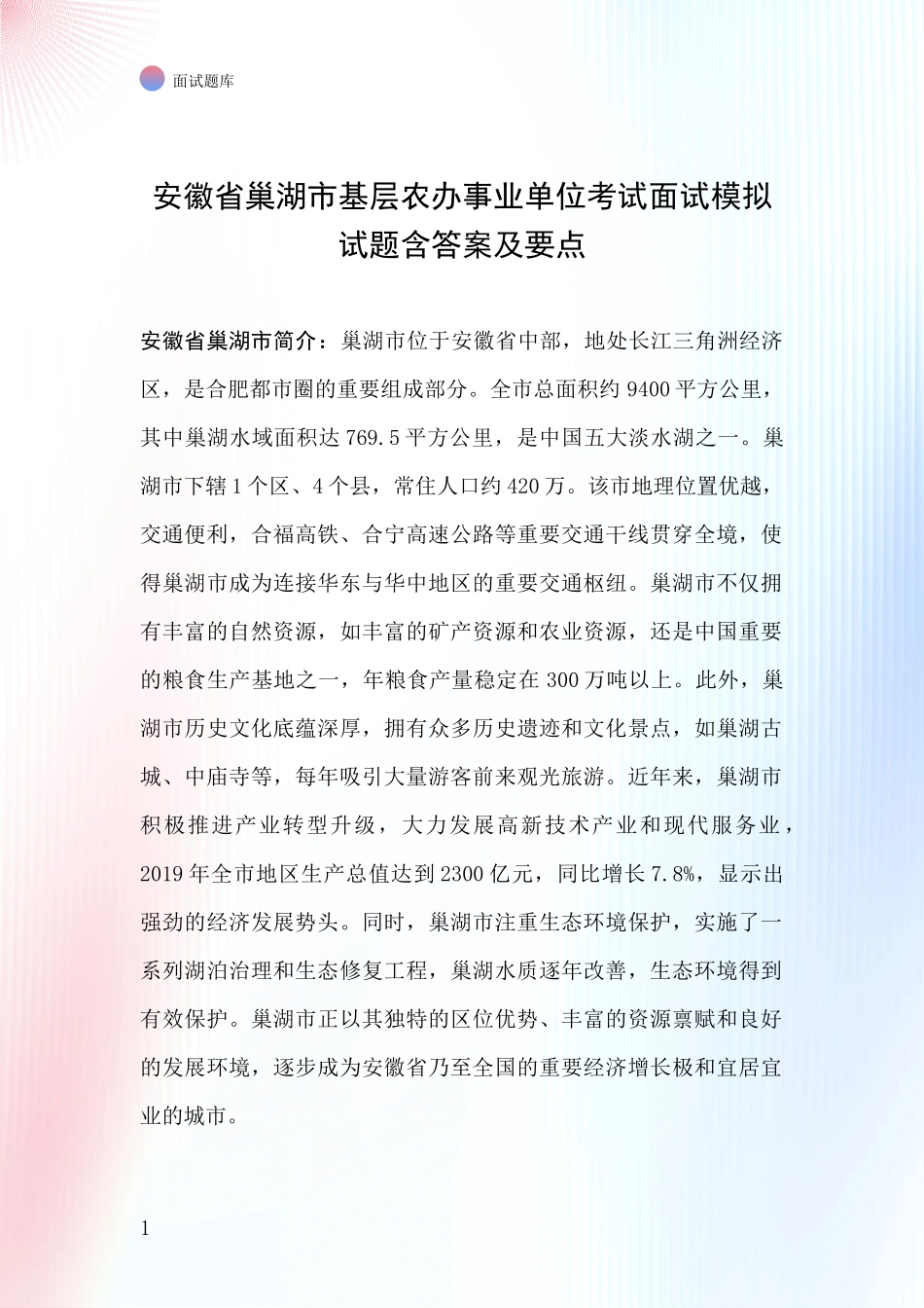 安徽省巢湖市基层农办事业单位考试面试模拟试题含答案及要点_第1页