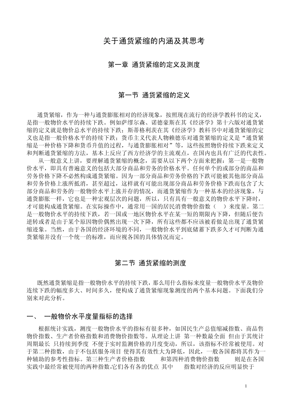 通货紧缩的根源及其解决办法_第1页