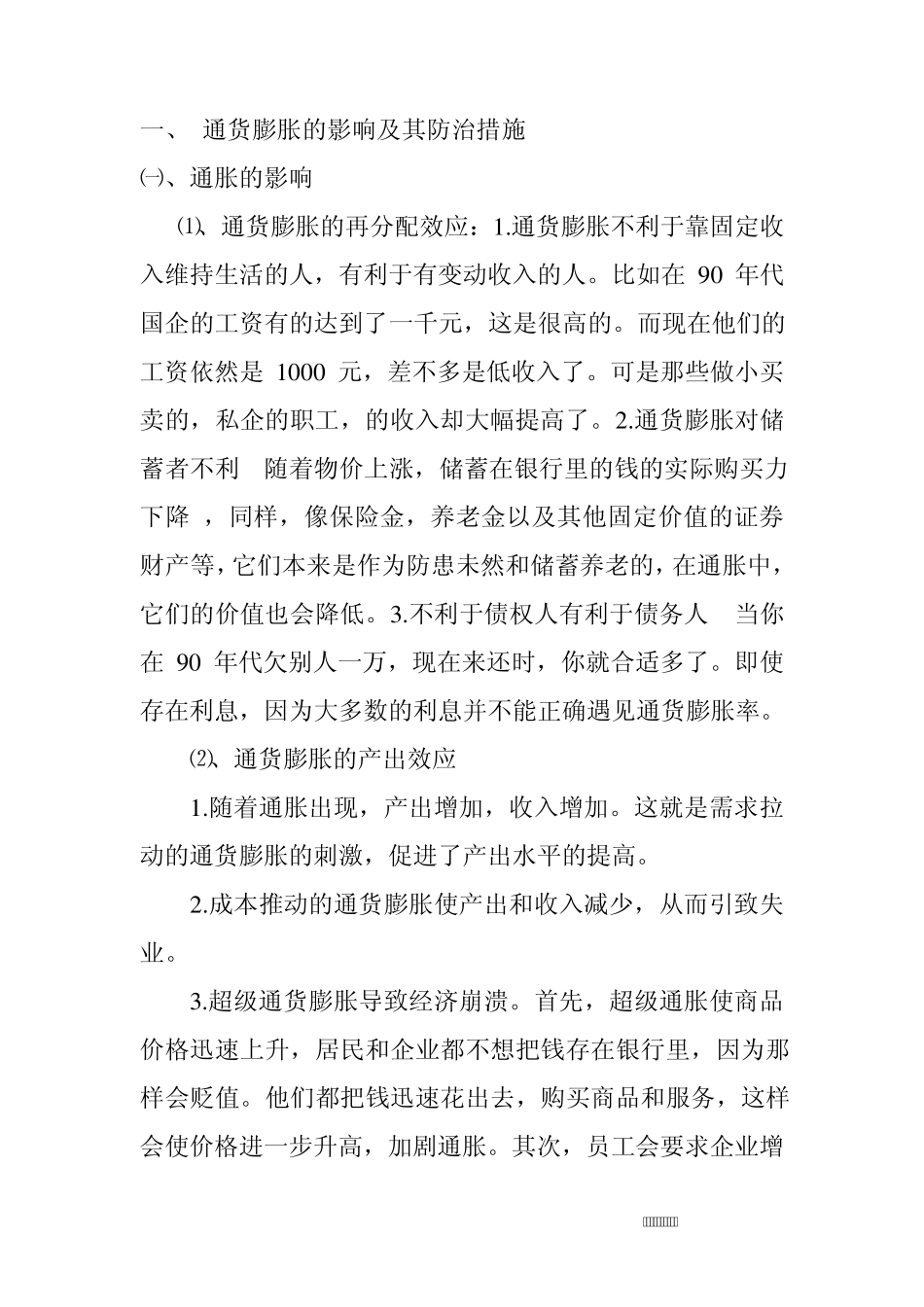 通货膨胀与通货紧缩的影响以及其防范措施_第1页