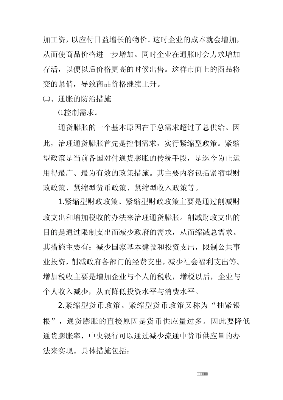 通货膨胀与通货紧缩的影响以及其防范措施_第2页