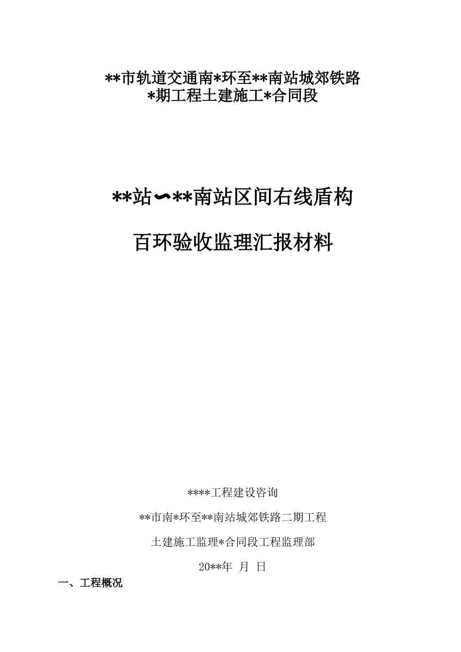 盾构区间百环验收监理汇报材料_第1页