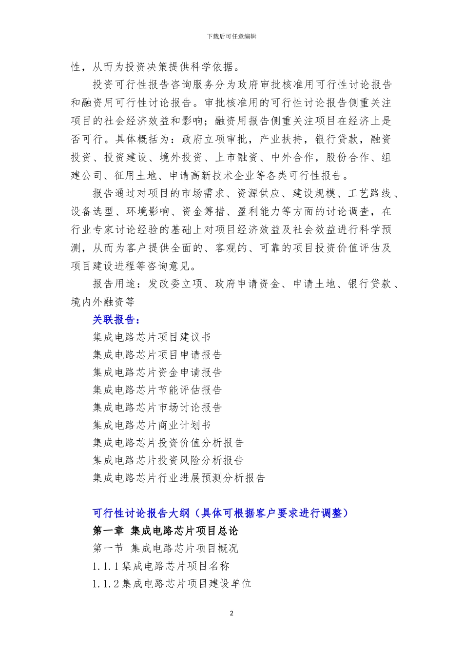 新兴产业重大工程-集成电路芯片项目可行性研究报告_第3页